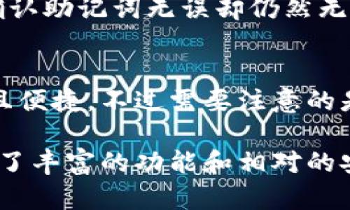   在TP钱包删除后还能找到你的资产吗？ / 
 guanjianci TP钱包, 数字货币, 资产恢复, 钱包管理 /guanjianci 

什么是TP钱包？
TP钱包（TokenPocket）是一款热门的数字货币钱包，支持众多类型的加密货币。在这个数字时代，越来越多的人开始投资和交易各种数字资产，因此安全可靠的钱包显得尤为重要。TP钱包提供了安全的存储方式，并且允许用户轻松进行资产的管理和转移。

TP钱包的主要功能
TP钱包不仅能存储多种数字货币，还具备以下几种重要功能：
ul
    listrong多链支持：/strongTP钱包支持多个区块链，包括以太坊、波卡等，用户可以在同一个平台管理不同的资产。/li
    listrong去中心化交易所：/strong用户可以直接在钱包内进行代币交换，而不需要使用其他交易所。/li
    listrongNFT支持：/strongTP钱包还支持非同质化代币（NFT），用户可以直接管理和交易自己的NFT资产。/li
    listrong易用性：/strong界面友好，适合新手使用，同时也提供了高级功能，满足资深用户的需求。/li
/ul

删除TP钱包后资产是否可以找回？
这是许多用户最关心的问题。首先，我们要明确，TP钱包本质上是一个非托管钱包，这意味着用户对自己的私钥和助记词负完全责任。如果你删除了应用程序但还保存着私钥和助记词，那么你是有可能找回所有资产的。

如何安全地删除TP钱包应用？
有时候，用户可能会因为各种原因需要删除TP钱包应用，比如更换设备、清理空间等。那么，在删除之前，需要做好备份工作：
ul
    listrong备份助记词：/strong在TP钱包内找到助记词，并确保在安全的地方记录下来。这是恢复资产的关键。/li
    listrong导出私钥：/strongusers可以选择导出资产的私钥，以防万一。虽然操作稍显复杂，但绝对是值得的。/li
    listrong确认资产状态：/strong在删除前检查账户余额，确保所有交易都已完成。/li
/ul

万一丢失了私钥或助记词怎么办？
一旦用户丢失了助记词和私钥，基本上就无法再恢复那些资产。这是非托管钱包的一个风险所在。用户需要认真对待私钥和助记词的存储，建议采用以下方法：
ul
    listrong纸质备份：/strong将助记词写在纸上，存放在安全的地方，避免电子设备被黑客攻破。/li
    listrong冷存储：/strong如使用硬件钱包等冷存储设备，更加安全。/li
    listrong使用安全密码管理软件：/strong有些密码管理工具可以存储加密信息，提高安全性。/li
/ul

TP钱包资产普遍面临的风险
虽然TP钱包提供了便利性和相对较高的安全性，但用户在使用过程中仍需注意以下几点风险：
ul
    listrong网络攻击：/strong作为一个数字货币钱包，TP钱包面临着来自黑客的攻击。务必要保证使用安全的网络，避免使用公共Wi-Fi进行交易。/li
    listrong钓鱼网站：/strong用户在寻找TP钱包相关服务时，务必确认链接的真实性，以免上当受骗。/li
    listrong操作错误：/strong无论是转账还是其他操作，用户操作失误都有可能导致资产丢失，因此操作时一定要谨慎。/li
/ul

如何确认资产的恢复状态？
在重新安装TP钱包后，用户可以通过助记词或私钥来恢复资产。那么，用户该如何确认自己的资产是否成功恢复呢？
ol
    listrong登录账户：/strong通过助记词或私钥成功登录后，系统将会自动同步用户的所有资产。/li
    listrong检查交易记录：/strong在资产下方可以查看所有的交易记录，确认资产的流动情况。/li
    listrong查账户余额：/strong那么最后一步就是确认账户余额，看看是否与之前保存的一致。/li
/ol

总结
TP钱包无疑为用户提供了一个方便、安全的数字货币管理工具，但在删除或更换设备时，一定要谨慎处理助记词和私钥。在这个充满机遇与风险的数字货币领域，拥有足够的安全意识是每个用户都应该具备的基本素养。

常见问题
h4如果我找到助记词，但是仍然无法恢复我的资产，该怎么办？/h4
首先，确保你输入的助记词是正确的，包括单词的顺序和拼写。一些用户在输入时可能会出错，导致无法恢复。如果确认助记词无误却仍然无法恢复，那么可能存在其他技术问题，建议联系TP钱包的客服寻求帮助。

h4我可以在TP钱包内进行资产交易吗？/h4
当然可以。TP钱包提供了去中心化交易所的功能，用户可以可在钱包内部直接进行代币交易，该过程通常非常快速且便捷。不过需要注意的是，在交易时要确保网络连接正常，以避免交易失败。

进一步，对于任何数字货币用户来说，了解如何管理和保护他们的资产至关重要。TP钱包作为一个流行的选择，提供了丰富的功能和相对的安全性，但最终的安全性还是取决于用户本身的操作习惯。希望本文能为你在使用TP钱包时提供实用的参考和帮助。