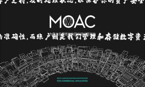 虚拟币UID与账户的关系：解读你所关注的关键概念

在当今数字货币风靡的时代，虚拟币为人们提供了一个崭新的金融世界。然而，关于虚拟币的各种术语和概念常常让人感到困惑，其中“UID”与“账户”也成为了许多人关注的焦点。那么，虚拟币的UID究竟是账户吗？本文将为你深度解读这个问题，并探讨相关的概念与应用。

UID是什么？

首先，我们来看看什么是UID。UID通常是 “Unique Identifier”的缩写，翻译过来就是“唯一标识符”。在虚拟币的世界里，每一个交易或账户都会有一个独特的UID，以便于网络能够准确识别和记录每一笔交易。

UID的主要作用是确保每个账户、每笔交易都能够被精确追踪。想象一下，如果没有这个独特的标识符，交易将会变得极为混乱，任何人都可能难以找到他们的账务信息，这显然是不可想象的。因此，UID作为一种唯一的标签，具有非常重要的意义。

账户的定义与功能

接下来我们再来看一下“账户”的概念。在虚拟币的环境中，账户通常指的是用户存放和管理其数字资产的地方。一个账户包含了所有与该用户有关的虚拟币信息，包括他们所拥有的币种、余额以及交易历史等。

账户的建立通常需要用户提供一些基本的信息，例如电子邮箱和密码等。在这方面，账户的外部表现可能会与UID有所不同，因为一个账户可以拥有多个UID（尤其是在多币种交易所的场景下）。

UID与账户的区别与联系

从上面的分析中可以看出，UID与账户之间是有明显的区别的。UID是一个系统生成的唯一标识符，主要用于确保交易的准确性和唯一性。而账户则是用户进行虚拟货币管理和交易的容器，包含了与用户相关的所有信息。

尽管UID和账户在功能上有很大不同，但它们之间又密不可分：每个账户都需要一个唯一的UID来标识自己。可以说，UID是一个账户运作的基础，一个没有UID的账户是无从存在的。

为什么了解虚拟币的UID和账户很重要

了解UID与账户之间的关系，不仅可以帮助你更全面地理解虚拟货币的运作机制，还能让你在实际操作中避免一些潜在的问题。例如，很多交易所会要求用户在进行交易时输入账户的UID，如果用户搞错了这个信息，可能会导致交易失败或资产丢失。

现实案例中的UID与账户

为了解释UID和账户的概念，我们可以通过一个实例来加深理解。假设你在某家虚拟币交易所开了一个账户，并通过该账户购买了比特币。此时，你的账户不仅仅有一个UID，它还存储了你购买的比特币数量、交易时间、交易记录以及相关的安全信息。

当时隔一段时间，你决定将所持有的比特币转账给朋友。在这个过程中，你需要提供你的UID，以便交易网络能够准确识别和处理你的转账请求。而实际归根结底，你转账的目标是你的朋友的账户，因此你还需要他们的UID信息。这个过程就很直观地展示了UID和账户两者之间的紧密联系。

相关问题探讨

在深入了解UID与账户的关系后，你也许会想到一些相关问题。以下是两个常见的疑虑，以及详细的解答。

问题一：UID丢失了会影响我的账户吗？

UID通常是交易所自动生成的，它实际上并不直接影响你的账户。目前大部分交易平台也提供了查询UID的功能。但是，如果你在进行转账或交易时忘了UID，确实会导致无法完成相关操作。

因此，虽然UID在一定程度上是安全的标识，但建议用户及时记录和妥善保管UID信息，以免影响正常交易。如果你不小心丢失了UID，最好是联系交易所的客服，说明你的情况，他们往往会通过其他方式帮助你重新确认或找回UID信息。

问题二：怎样保护我的UID与账户安全？

数字货币的安全性是一个广受关注的话题，我们建议用户采取多种措施来保护自己的UID和账户，防止被黑客攻击或资金损失。首先，绝不能分享你的UID和账户密码，记住不在任何公开或不安全的地方输入这些敏感信息。

其次，使用复杂且独特的密码是增强安全性的好方法。许多交易所还提供双重认证（2FA）功能，可以让你的账户更加安全。建议用户务必开启这一功能，这样，即使有人获取到你的UID和密码，也难以登录你的账户。

最后，定期检查账户的交易记录，保持对账户异常消耗的敏感性。如果发现任何可疑或不明的交易，第一时间联系交易所客户支持，及时处理状况，以保护你的资产安全。

结论：UID与账户的深层次理解

通过上述的讨论，我们可以更清楚地理解虚拟币的UID与账户之间的关系。UID作为一个重要的唯一标识符，确保了交易的准确性，而账户则是我们管理和存储数字资产的工具。在进行虚拟货币交易时，了解这些概念不仅有助于保护你的资产，还能提升你在数字货币世界中的操作能力。

希望这些信息能够帮助你更好地理解UID和账户的问题。如果还有其他疑问，欢迎继续探索和询问！

深入了解虚拟币UID与账户的重要性