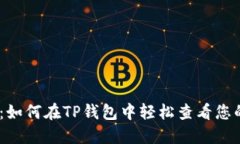 全面指南：如何在TP钱包中轻松查看您的NFT资产