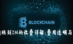 TP钱包转账到IM的收费详解：费用透明与操作指南