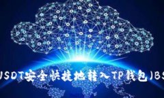 如何将USDT安全快捷地转入TP钱包（BSC网络）