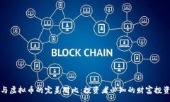 :黄金与虚拟币的完美对比