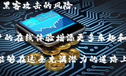 baotai最受欢迎的表情包虚拟币：了解如何在数字货币市场中崭露头角/baotai  
表情包、虚拟币、数字货币、社交媒体/guanjianci

引言
近年来，数字货币的迅猛发展吸引了无数投资者的眼光，而在这个庞大的生态系统中，表情包虚拟币作为一种新兴的数字货币，逐渐显露其独特的魅力。特别是在社交媒体的推动下，表情包不仅仅是一种沟通工具，更成为了数字经济中的一类资产。在这个探索的过程中，我们将详细分析表情包虚拟币的背景、价值、市场趋势以及如何投资和使用它们。

表情包虚拟币的起源与背景
表情包的概念源于人们在网络交际中希望以简洁的方式表达情绪和想法，随着社交网络的迅速发展，表情包逐渐演变成数字化视觉语言。与此同时，虚拟币的概念则源于对传统货币系统的挑战与改进。将这两者结合在一起，诞生了表情包虚拟币这一新事物，标志着社交文化与金融科技的交汇。

表情包虚拟币的价值
表情包虚拟币的价值不单单体现在其市场价格，更在于它所承载的文化意义和社交效应。它们为用户提供了一种全新的互动方式，同时也让创作者和投资者有了参与的机会。许多优秀的表情包创作者开始发行自己的虚拟币，支持其艺术创作，从而实现经济收益。此外，表情包虚拟币在线上社区中的使用，也使得其越来越受欢迎。

市场趋势与未来发展
随着表情包文化的不断演变，表情包虚拟币的市场也在快速变化。许多公司开始看到这一趋势，并投身于相关项目的研发。这些项目不仅包括发售表情包虚拟币，还包括相关的交易平台和应用程序，这些将在未来激发更多用户的创造力和参与度。投资者将越来越关注这些具有社区价值的数字资产，未来的社交平台也可能会将表情包虚拟币作为一种轻便的支付方式进行推广。

投资表情包虚拟币的策略
如果你对投资表情包虚拟币感兴趣，首先需要了解市场的基本情况。投资前做好市场调查十分关键，观察哪些表情包在社交媒体上流行，了解其背后的创作者、社区支持度等都是需要考虑的因素。此外，加入一些相关的论坛和社群，跟随行业动态能让你获得更多信息。

使用表情包虚拟币的场景
除了作为投资工具，表情包虚拟币在日常生活中也有许多使用场景。例如，用户可以通过虚拟币购买独特的表情包，或者为创作者提供支持。此外，某些社交平台甚至开始推行利用表情包虚拟币进行内容激励的机制，鼓励用户创造和分享自己的内容。

常见问题解答

h41. 表情包虚拟币和一般的虚拟币有什么区别？/h4
表情包虚拟币专注于与社交媒体和视觉文化相结合，通常与特定的表情包或相关内容密切相关。相比之下，一般的虚拟币如比特币，更关注于作为一种价值存储和交换媒介的普遍性。

h42. 如何确保投资表情包虚拟币的安全性？/h4
和所有投资一样，安全性是最重要的考虑因素之一。首先，确保你将资产存储在安全的钱包中，不要将其保存在交易所。同时，关注市场动态和潜在的风险，使用多重认证等安全措施，能有效减少被黑客攻击的风险。

总结
表情包虚拟币作为一种新兴的数字资产，正逐步打破传统数字货币的界限。通过对市场趋势、投资策略以及使用场景的分析，我们可以看出，表情包虚拟币不仅能够为投资者带来收益，也能为用户的在线体验增添更多乐趣和互动性。随着技术和文化的不断演变，未来的表情包虚拟币或许会带给我们更多惊喜。无论是作为一项投资，还是作为一种新型的社交工具，表情包虚拟币都无疑为我们的生活增添了一抹色彩。 

在分析表情包虚拟币的过程中，我们也可以扩展一些相关的思考，比如关于数字文化的演变与虚拟经济的未来连接，以及如何通过这些新兴的数字产品去创新和推动个体的创意表达。希望大家能够在这条充满潜力的道路上，找到自己的位置，并享受探索的乐趣！