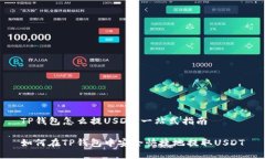 TP钱包怎么提USDT：一站式