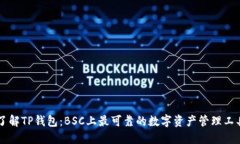 了解TP钱包：BSC上最可靠的数字资产管理工具