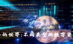 探索虚拟币的世界：不同