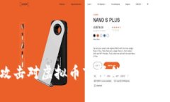 DDOS攻击对虚拟币市场的深