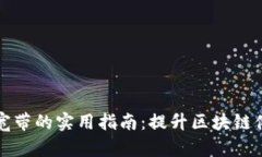 TP钱包能量和宽带的实用指南：提升区块链体验的
