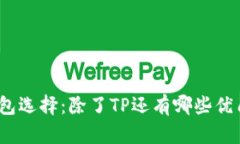 探索多样钱包选择：除了TP还有哪些优质数字钱包