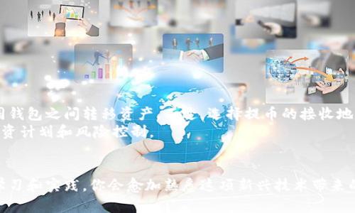   中本聪提币：tp钱包的简单指南 / 
 guanjianci 中本聪, tp钱包, 提币, 加密货币 /guanjianci 

引言
大家好，今天我们来聊聊中本聪和tp钱包之间的关系，尤其是如何在tp钱包中提币。对于很多新手来说，加密货币的世界可能显得复杂又神秘，而中本聪的名字总是与比特币紧密相连。在我们的讨论中，不仅会介绍怎样在tp钱包中提币，还会深入探讨一些相关的知识，帮助大家对这个话题有更全面的理解。

中本聪的魅力与影响
首先，提到中本聪，许多人会感到一种近乎神秘的吸引力。这个名字是比特币的创始人，但至今没有人真正知道他是谁。有人说他可能是一位杰出的程序员，也有人认为他可能是一群开发者的名字。这种不确定性使得中本聪成为一个有趣的话题，但他留下的比特币却在不断改变我们的金融世界。
比特币的诞生，提供了一种去中心化的货币模式，使得交易不再依赖于第三方金融机构。就这样，中本聪开创了一个全新的领域，让越来越多的人开始关注和投入 cryptocurrencies。而tp钱包，作为一种被广泛使用的数字货币钱包，更是让这一切变得更加便利。

tp钱包简介
tp钱包是一个多功能的数字资产管理工具，支持多种加密货币的存储、转账和提币。它的界面友好，操作简便，非常适合新手使用。tp钱包不仅能让用户方便地收发比特币，还能帮助管理多种数字资产，让用户轻松参与加密货币的投资和交易。
在使用tp钱包时，安全性是最重要的考虑之一。用户需要妥善保管自己的私钥，不要泄露给任何人。而且，tp钱包还支持生物识别等多种安全措施，确保用户的资产安全。

提币的基本流程
那么，如何在tp钱包中提币呢？以下是提币的一些基本步骤，让我们一起来看看：

h41. 打开你的tp钱包/h4
确保你已经在设备上安装了tp钱包应用，并用你的账户登录。在登录时，请确保你在一个安全的网络环境中，以避免不必要的风险。

h42. 选择提币功能/h4
在钱包主界面，你可以看到一个“提币”或“转账”的选项。点击这个选项进入提币界面。

h43. 输入提币信息/h4
在提币界面，你需要输入一些重要的信息，比如提币的金额以及接收地址。这里的接收地址可以是你想要提币到的其他钱包地址，务必要仔细核对，确保地址输入无误，因为加密货币一旦发送，无法追回。

h44. 确认交易/h4
输入所有必要的信息后，点击确认。在确认之前，请仔细检查所有信息，确保没有错误。确认后，tp钱包将开始处理你的提币请求。

h45. 等待交易完成/h4
提币请求提交后，你可以在交易记录中查看到交易状态。通常，加密货币的转账会在几分钟到几个小时内完成，具体时间视网络拥堵情况而定。

提币小贴士
在提币过程中，有几个小贴士希望大家能记住：
ul
li每次提币都要小心谨慎，确保接收地址的正确性。/li
li在网络高峰期，交易速度可能会变慢，耐心等待！/li
li如果不熟悉某个交易所，建议先少量试提，以确保顺利。/li
li定期备份你的钱包信息，以避免丢失资产。/li
/ul

常见问题解答

h4问题一：提币失败的原因是什么？/h4
有时提币会出现失败的情况，可能是由以下几种原因导致的：
ul
li网络拥堵：特别是比特币的网络，在交易量很大的时候，可能会出现交易Pending状态，导致提币失败。/li
li接收地址错误：一旦你输入错误的地址，可能会导致提币失败，或者资产丢失。/li
li余额不足：确保你的钱包中有足够的余额来完成提币请求。/li
li安全验证问题：有些钱包在提币时需要进行额外的身份验证，如果没有通过，则无法完成提币请求。/li
/ul
遇到问题时，不要慌张，可以在tp钱包的帮助中心寻求解决方案，或者联系技术支持。

h4问题二：我可以提币到其他钱包吗？/h4
当然可以，tp钱包允许用户将加密货币提取到其他支持该币种的钱包中。这是加密货币交易的一大便利之处，你可以自由地在不同钱包之间转移资产。不过，选择提币的接收地址时，一定要确保那是一个有效的钱包地址，因为错误的提币地址会导致无法找回资金。
在不同钱包之间转账的另一个好处是方便资产管理。有时候你可能希望将某一部分资产存放在不同的钱包中，以便进行更好的投资计划和风险控制。

结束语
今天我们讨论了有关中本聪和tp钱包的提币问题，希望能帮助大家更好地理解这些内容。加密货币的世界虽然复杂，但通过不断学习和实践，你会愈加熟悉这项新兴技术带来的机遇。如果你还有任何问题，欢迎继续探索这个领域，为自己的财务自由铺下道路！