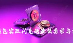 使用TP钱包实现闪兑的最低