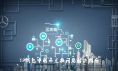 TP钱包中的币兑换问题解决