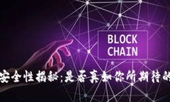  TP钱包的安全性揭秘：是