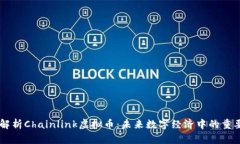 深入解析Chainlink虚拟币：未来数字经济中的重要