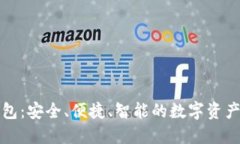 探索TP钱包：安全、便捷、智能的数字资产管理神