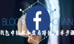 如何在TP钱包中轻松加载马蹄链，简单步骤一看就