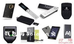 深入解析TP钱包与Solana交易所的完美结合