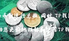 TP钱包闪兑矿工费详解在数