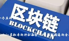 思考一个且的优质优质揭开OKCoin虚拟币的神秘面