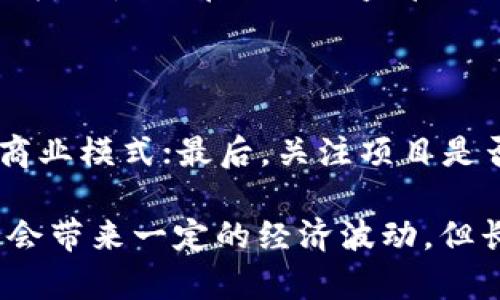 ibanhao联合行动：全球各国如何携手封杀虚拟币的崛起/ibanhao

虚拟币, 加密货币, 监管政策, 金融安全/guanjianci

引言：虚拟币的崛起与挑战

在过去的几年中，虚拟币，以比特币为代表，迅速崛起，吸引了无数投资者的关注。然而，随着市场的爆炸式增长，虚拟币也引发了诸多争议和问题。在各国政府与监管机构渴望保护投资者利益、维护金融市场稳定的背景下，封杀虚拟币的举措逐渐成为各方关注的焦点。

虚拟币的基本概念与发展历程

虚拟币，通常指的是以区块链技术为基础的数字货币。它称之为“虚拟”，因为它并不依靠实体的中央银行或政府的支持。而是通过密码学保证交易的安全和隐私。在2009年，比特币的出现掀起了数字货币的革命，随之而来的以太坊、莱特币等衍生币种也相继推出，形成了庞大的虚拟币市场。

随着越来越多的人参与这一市场，虚拟币的总市值一度突破了万亿美金，成为投资界的重要一环。但是，伴随而来的是价格的剧烈波动、诈骗、洗钱等非法活动泛滥，使得各国政府开始重新审视虚拟币的合法性和安全性。

各国政策的现状与行动

面对虚拟币所带来的挑战，许多国家开始采取措施，力图对这一新兴领域进行监管。中国是最早采取行动的国家之一，其政府于2017年开始全面禁止ICO（首次代币发行）以及虚拟币交易所，目的在于防范金融风险和保护投资者的权益。

与此同时，美国、欧洲、日本等国也在持续进行对加密货币的监管政策研究。例如，美国证券交易委员会（SEC）正在加强对ICO项目的监管，以确保它们符合证券法的要求。此外，许多国家的央行也在探索推出自己的数字货币，以提高金融体系的稳定性与安全性。

为何需要封杀虚拟币？

尽管虚拟币背后蕴含的区块链技术具有潜在的革命性，但由于其匿名性、跨境交易的特性，带来了诸多风险。例如，诈骗、金融犯罪、洗钱等活动层出不穷，严重扰乱了全球金融市场的秩序。政府和监管机构出于维护社会安全与经济稳定的考虑，不得不采取措施封杀虚拟币。

此外，虚拟币的价格波动剧烈，对普通投资者造成了重大的风险。这些投资者在缺乏足够的信息和专业知识的情况下，往往容易被高收益的谎言所吸引，最终导致巨额损失。因此，各国政府希望通过封杀措施来减少这种情况的发生。

经济效应与市场反应

封杀虚拟币的举措不可避免地会对市场产生影响。在中国禁止ICO和虚拟币交易的初期，多家知名数字货币交易所遭受重创，现有的投资者也面临巨额损失。而在国际层面，许多投资者开始转移资金，寻求更为安全的投资渠道。

尽管在短期内可能会对市场产生负面影响，但长期来看，监管措施有助于清理市场，促使虚拟币行业向更规范、透明的方向发展。这种转变有可能为未来的数字资产打下基础，为投资者提供一个更为安全的环境。

用户如何应对虚拟币封杀的影响

对于普通投资者而言，应对虚拟币封杀的最佳策略是提升自身的金融知识理解，提高警惕。在选择投资项目时，不仅要关注潜在的收益，更要关注其风险。有必要了解每种虚拟货币的基本知识，选择那些有良好声誉、透明度高、受监管的平台进行交易。

此外，建议投资者在进行虚拟币投资前，充分评估自己的风险承受能力。根据自身的经济状况、投资目标来制定合理的投资策略，避免因盲目追逐热点而导致的财务损失。

未来展望：虚拟币行业的发展之路

封杀虚拟币并不意味着它的消亡。随着技术的进步，特别是区块链技术的成熟，虚拟币仍将存在其生存的空间。未来，数字货币可能迎来合规化发展的新时代。

首先，随着各国对虚拟币的监管政策的逐渐细化与完善，合规的数字货币项目将获得更大的发展机会。那些能够符合监管要求、透明的项目将能够吸引更多的投资者。

其次，各国央行数字货币（CBDC）将逐步取代部分虚拟币的功能。央行数字货币的推出，无疑将为数字经济的发展提供有力支持，并为金融交易提供更高的安全性与便捷性。

常见问题解答

h41. 虚拟币是否会完全消失？/h4

尽管各国政府对虚拟币采取强有力的封杀措施，但虚拟币的技术基础——区块链仍然具有强大的生命力。因此，虚拟币不会完全消失，而是会在合规与监管的环境下进行调整与发展。

h42. 如何判断一款虚拟币项目的正规性？/h4

判断一个虚拟币项目的正规性可从以下几个方面进行：首先，查阅团队的背景与经验；其次，寻找项目的白皮书，了解其技术细节与商业模式；最后，关注项目是否在合法的平台上交易且符合当地的法律法规。

总而言之，虚拟币的封杀不仅是当下全球各国金融监管的重要举措，也是对潜在风险和金融不稳定性的一种回应。虽然短期内可能会带来一定的经济波动，但长期来看，有助于清理市场环境，促进健康、有序的金融生态系统的形成。