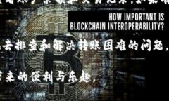 bianotiTP钱包交易转账故障