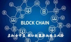 虚拟币开盘：揭秘投资新