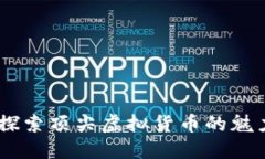 天虎币：探索顶尖虚拟货