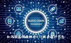 如何快速便捷地将ETH提币到TP钱包