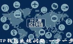 如何解决TP钱包失效问题：一步一步教你修复