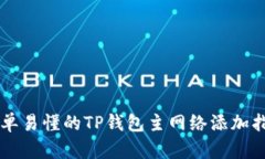 简单易懂的TP钱包主网络添加指南