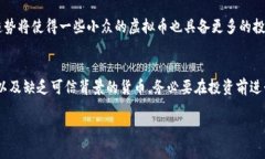   探寻零最多的虚拟币：哪