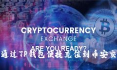 如何通过TP钱包便捷充值到币安交易所