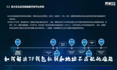 如何解决TP钱包私钥和地址不匹配的难题