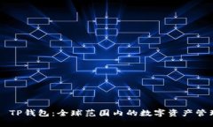 ### TP钱包：全球范围内的数字资产管理应用