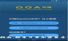 :日本虚拟币投资指南：探