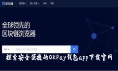 探索安全便捷的OKPay钱包app下载官网
