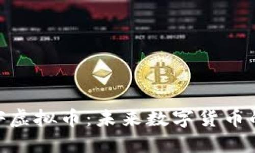 深入了解MDF虚拟币：未来数字货币的潜力与机遇