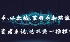    玩客币以外的虚拟币推