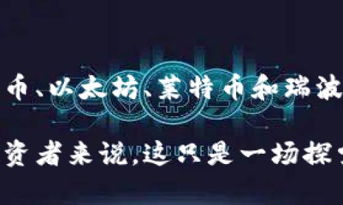    玩客币以外的虚拟币推荐：流行投资新宠  / 

 guanjianci  虚拟币, 玩客币, 投资, 数字货币  /guanjianci 

引言：虚拟币的魅力与机会

在数字经济蓬勃发展的今天，虚拟货币作为一种新兴的投资方式，吸引了越来越多的人加入其中。尤其是像无限能量的海洋，虚拟币的种类如同浩瀚星空，每一种都别具魅力，各具特色。虽然玩客币在许多投资者的眼中占有一席之地，但除了它之外，还有不少其他虚拟币同样值得关注。

什么是虚拟币？

虚拟币，顾名思义，是一种数字形式的货币，主要用于在网络平台上进行交易或投资。它们存在于区块链技术之上，去中心化的特性使得虚拟币可以不受传统金融机构的监管。除了玩客币，市场上还有比特币、以太坊、莱特币等众多热门虚拟币，它们都有各自的特点与优势。

流行的虚拟币推荐

在这片虚拟币的海洋中，我们将带你探索除了玩客币之外，几个颇具潜力的虚拟币。每种币都有自己的故事与技术背景，让我们逐一揭开它们的面纱。

h4比特币（Bitcoin）/h4
比特币，被誉为“数字黄金”，是虚拟货币的开创者。它于2009年问世，是第一个使用区块链技术的货币。比特币以其有限的总量（2100万个）和强大的网络效应，在市场上建立了可靠的声誉。

从投资角度来看，比特币是一种长期持有的资产，很多投资者把它视为对抗通货膨胀的“避风港”。在全球经济不稳定的情况下，比特币的价值往往会迎来新的高峰。

h4以太坊（Ethereum）/h4
以太坊是一个开放的区块链平台，除了拥有虚拟货币以太（ETH），还支持智能合约的应用。它不是简单的货币，而是一个巨大的生态系统，支撑着去中心化金融（DeFi）和非同质化代币（NFT）的发展。

以太坊的智能合约让用户能够在没有中介的情况下进行交易，这增加了交易的效率与安全性。近期，随着更多项目建设在以太坊之上，它的关注度不断攀升。

h4莱特币（Litecoin）/h4
莱特币被称为“轻型比特币”，是基于比特币技术改进而来的。莱特币的交易确认速度比比特币快四倍，因而被视为一种更适合日常交易的虚拟货币。

尽管莱特币的市场份额不如比特币与以太坊，但在某些社区和商家中，它被广泛接受，适合那些希望用虚拟货币进行日常消费的人。

h4瑞波币（Ripple/XRP）/h4
瑞波币与其他虚拟币的不同之处在于，其专注于金融机构的跨境支付。瑞波网络的目标是解决传统银行系统中存在的高昂手续费和长时间的交易确认问题。

这个项目与许多大型银行和金融机构合作，成为一种广泛应用的数字货币，在汇款和支付中的使用潜力巨大。

投资虚拟币的注意事项

尽管虚拟币的潜力巨大，但投资者在进入这个市场时，仍需要保持理性和警惕。以下是一些关键点，帮助投资者规避潜在风险：

h4了解市场波动/h4
虚拟币市场波动性极大，价格可能在短时间内剧烈变化。对于投资者来说，重要的是要有足够的心理准备，意识到这可能导致资产的亏损。

h4研究项目背景/h4
每一种虚拟币都有其背后的项目和技术支持。在投资前，深入了解每个币的白皮书和技术文档，将帮助你判断它的未来潜力。

h4谨慎选择交易平台/h4
市场上有许多虚拟币交易平台，让人眼花缭乱。确保你选择的是信誉良好的平台，以保障资金安全和交易顺利。

常见问题解答

h41. 虚拟币对于普通投资者是否适合？/h4
虚拟币虽然具有高收益的潜力，但同样伴随着高风险。对于普通投资者而言，应根据自身的风险承受能力量入为出，不建议将所有资金投入虚拟币市场。适量投资并持续关注市场动态和技术趋势，可以帮助更好地把握投资机会。

h42. 如何安全存储虚拟币？/h4
安全存储虚拟币是每个投资者必须考虑的问题。使用硬件钱包或冷存储方法可以有效降低被黑客攻击的风险，相比于在线钱包，门坎高，但安全性显著提升。定期备份钱包信息也是保护资产的重要措施。此外，启用双重身份验证（2FA）进一步提高账户的安全等级。

总结：选择适合自己的虚拟币

虚拟币市场变化万千，开启了一条崭新的投资之路。尽管玩客币为很多人所熟知，但投资者在寻找合适的虚拟币时，可以考虑比特币、以太坊、莱特币和瑞波币等。最重要的是，做足功课，理性决策，让每笔投资都能为你的财富增值。

在投资之前，认真思考自己的投资目标和风险承受能力，只有这样，才能在这个充满机会与挑战的领域中走得更远。而对于许多投资者来说，这只是一场探索之旅，虚拟币的未来将会更加广阔。