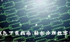 最新TP钱包下载指南：轻松办理数字资产管理