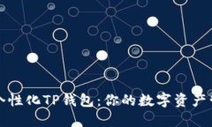 轻松打造个性化TP钱包：你的数字资产管理新方式
