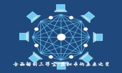 全面解析三界宝：虚拟币