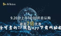 安全可靠的TP钱包app下载网址推荐
