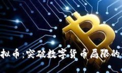 ALLIN虚拟币：突破数字货币