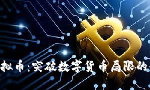 ALLIN虚拟币：突破数字货币局限的全新机遇