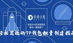 轻松高效的TP钱包批量创建指南