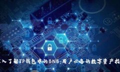 深入了解TP钱包中的BNB：用户必备的数字资产指南