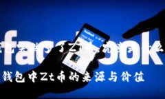 ## 钱包突然多了ZT币，究竟是什么情况？ 解密T