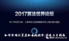 如何准确计算虚拟币的均