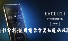 TP钱包的安全性分析：使用前你需要知道的风险与